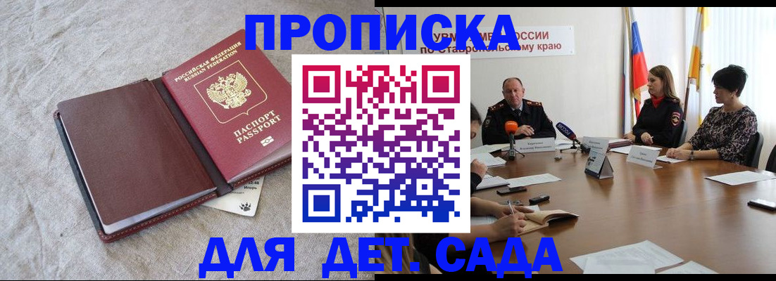 прописка ребенка в Мурманске