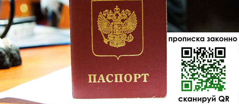 регистрация в Мурманске прописка в Мурманске